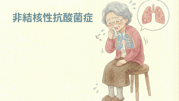 非結核性抗酸菌症（肺MAC症）が漢方で改善