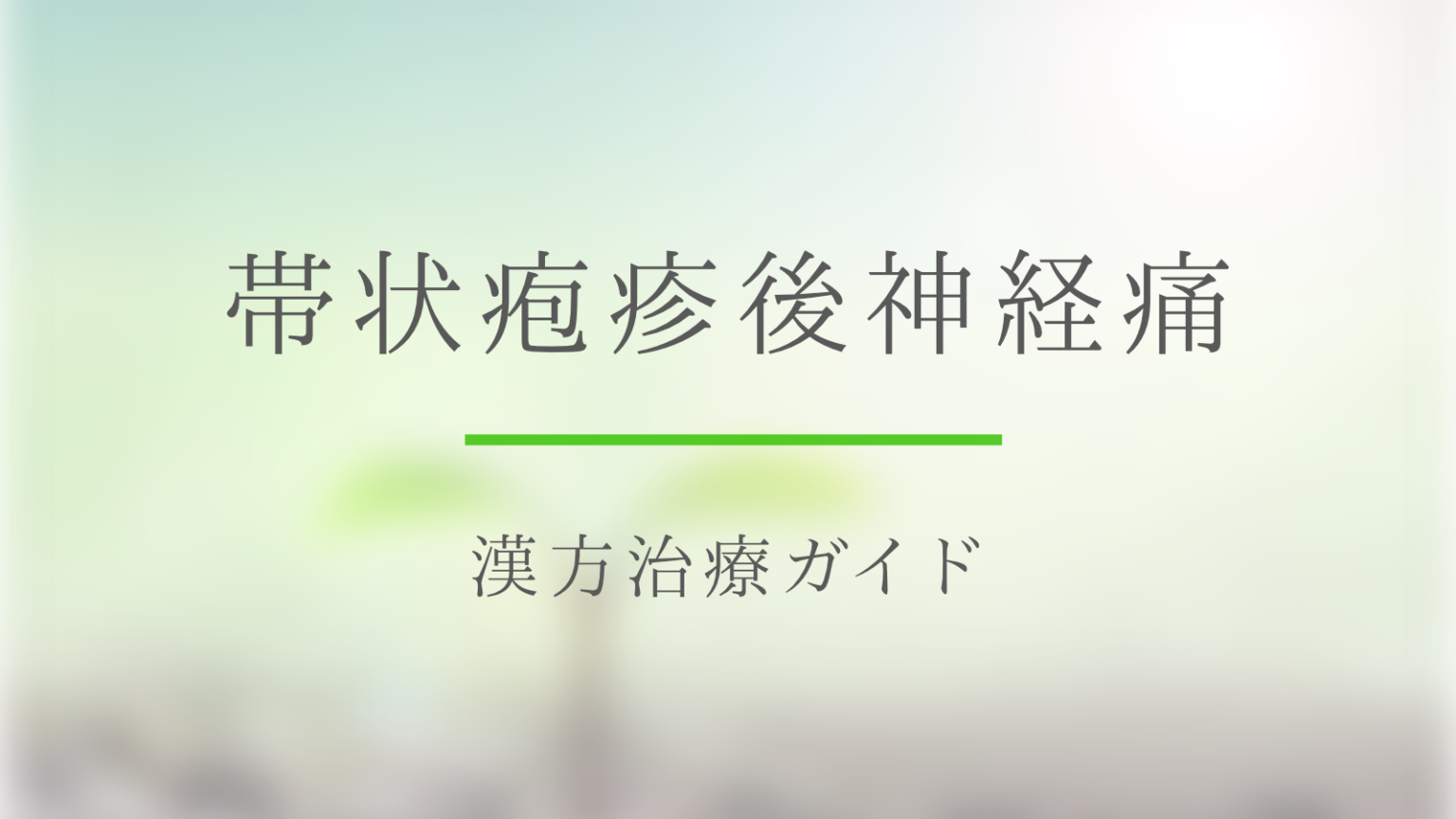 帯状疱疹後神経痛と漢方 | 漢方の薬鍼堂