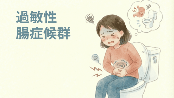 過敏性腸症候群（IBS）と漢方