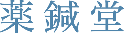 漢方の薬鍼堂