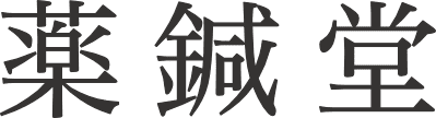 漢方の薬鍼堂
