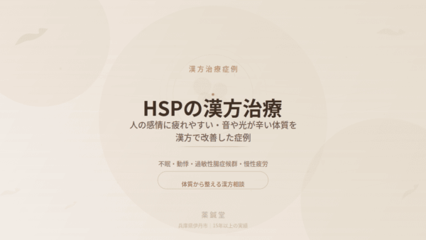 【HSPの漢方治療】人の感情に疲れやすい・音や光が辛い体質を漢方で改善