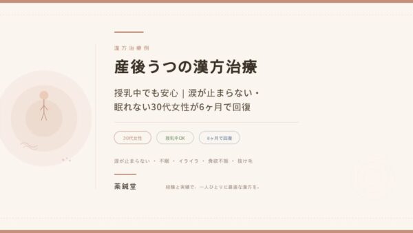 【産後うつの漢方治療】授乳中でも安心｜涙が止まらない・眠れない30代女性が6ヶ月で回復した症例
