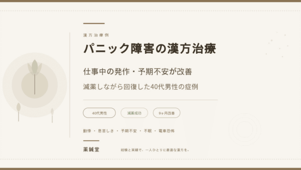 【パニック障害の漢方治療】仕事中の発作・予期不安が改善｜減薬しながら回復した40代男性の症例