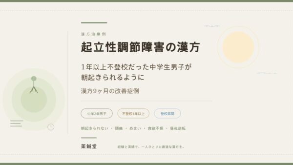 【起立性調節障害の漢方治療】1年以上不登校だった中学生男子が朝起きられるように｜漢方9ヶ月の改善症例