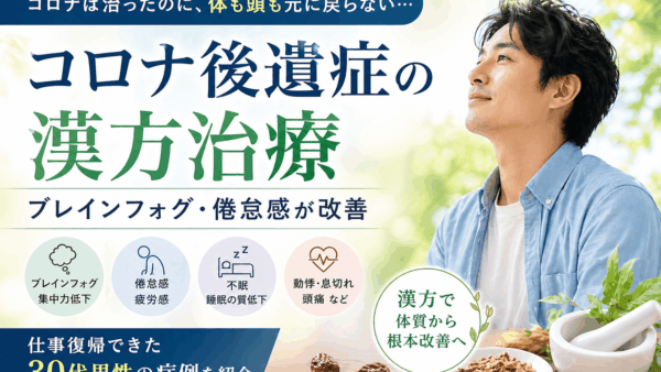 【コロナ後遺症の漢方治療】ブレインフォグ・倦怠感が改善｜仕事復帰できた30代男性の症例