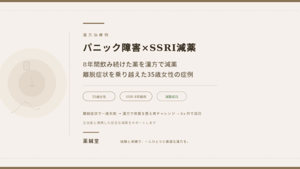 【パニック障害×SSRI減薬の漢方治療】8年間飲み続けた薬を漢方で減薬｜離脱症状を乗り越えた35歳女性の症例