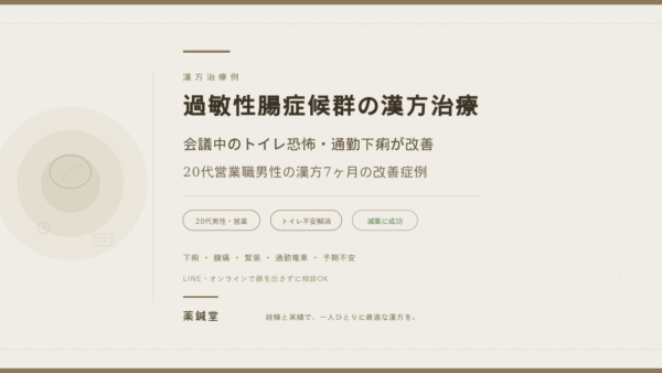 【過敏性腸症候群（IBS）の漢方治療】会議中のトイレ恐怖・通勤下痢が改善｜20代営業職男性の症例