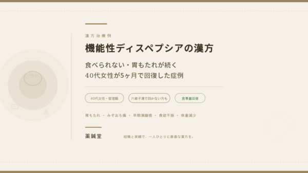 【機能性ディスペプシア（FD）の漢方治療】ストレスで食べられない・胃もたれが続く40代女性が5ヶ月で回復した症例