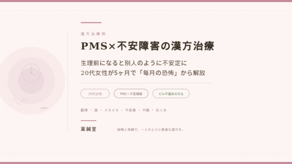 【PMS×不安障害の漢方治療】生理前になると別人のように不安定になる｜20代女性が漢方5ヶ月で毎月の恐怖から解放された症例