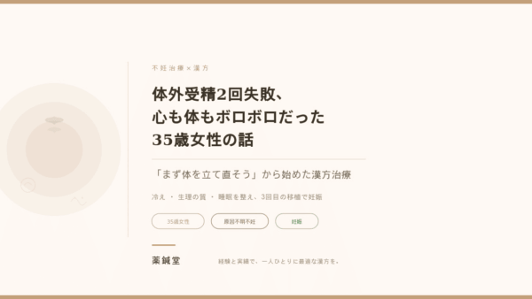 体外受精2回失敗、心も体もボロボロだった35歳女性がまず体を立て直そうと漢方を始めた話