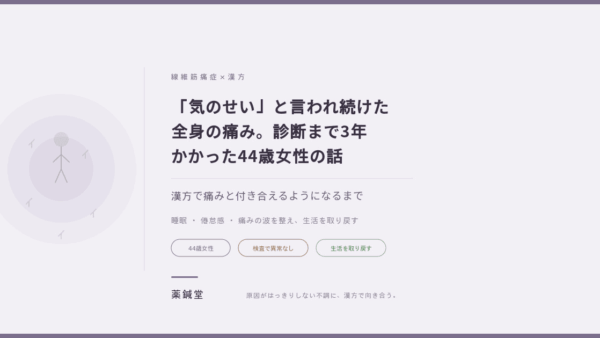 線維筋痛症と診断されるまで3年。全身の痛みが漢方で和らいだ44歳女性の症例