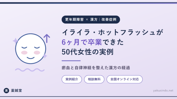 【改善症例】更年期のイライラ・ホットフラッシュが漢方で改善｜50代女性・6ヶ月で卒業