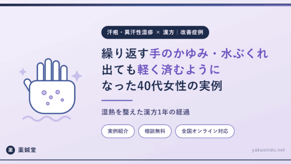 【汗疱｜40代女性の症例】2年以上繰り返した手のかゆみ・水ぶくれが、漢方1年で波が小さくなるまでの記録