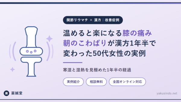 【関節リウマチ｜50代女性の症例】温めると楽になる膝の痛みと朝のこわばりが、漢方1年半で変わっていった記録